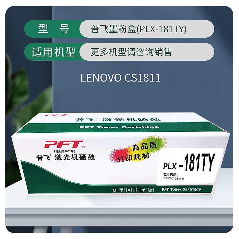 PFT/普飞 墨粉盒 PLX-181TY 黄色 兼容联想墨粉盒LT181Y 适用机型：CS1811 单位:个