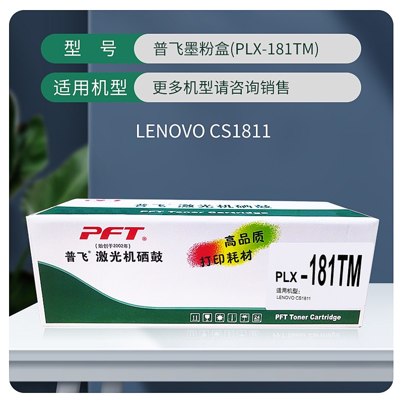 PFT/普飞 墨粉盒 PLX-181TM 红色 兼容联想墨粉盒LT181M 适用机型：CS1811 单位:个