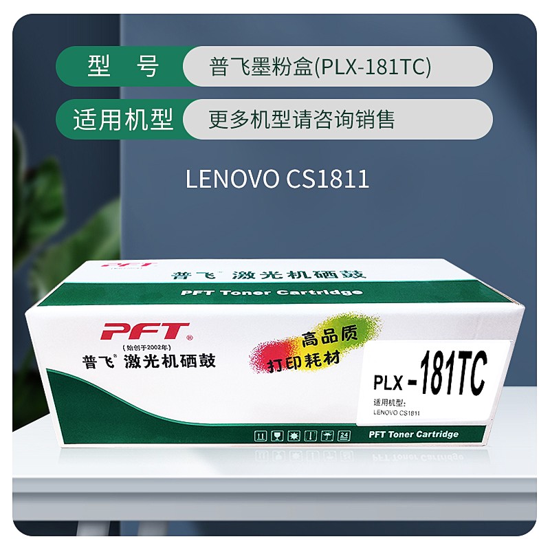 PFT/普飞 墨粉盒 PLX-181TC 青色 兼容联想墨粉盒LT181C 适用机型：CS1811 单位:个