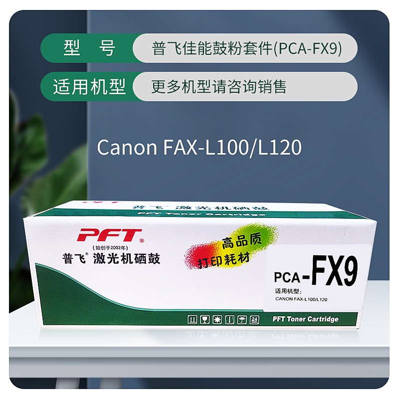 PFT/普飞 鼓粉套件 PCA-FX9 黑色 兼容佳能CRG-303/FX-9/惠普Q2612A 适用机型：LBP2900/LBP2900+/LBP3000 单位:个