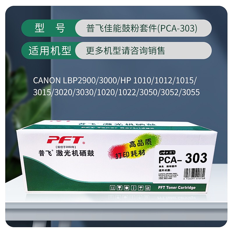 PFT/普飞 鼓粉套件 PCA-303 黑色 兼容佳能硒鼓CRG-303/FX-9/惠普Q2612A 适用机型：佳能LBP2900/LBP2900+/LBP3000/L11121e/FAX-L100/L100J/FAX-L120/L120J/FAX-L140/L140G/FAX-L160/FAX-L160G/MF4010/MF4010B/MF4012/MF4012B/MF4012G/MF4120/MF4122/MF4150/MF4270/MF4320d/MF4322d/MF4322dG/MF4330d/MF4330dG/MF4350d/MF4350dG/MF4370dn/MF4370dnG/MF4680 单位:个