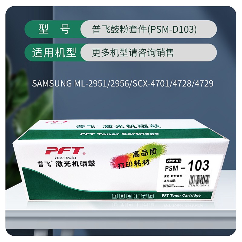 PFT/普飞 三星鼓粉套件 PSM-D103 黑色 兼容三星硒鼓MLT-D103L 适用机型：ML-2950/ML-2950ND/ML-2951D/ML-2955/ML-2955DW/ML-2955FW/ML-2955ND/SCX-4727FD/SCX-4728FD/SCX-4728FW/SCX-4729/SCX-4729FD/SCX-4729FW/SCX-4729FWX/SCX-4726FN 单位:个