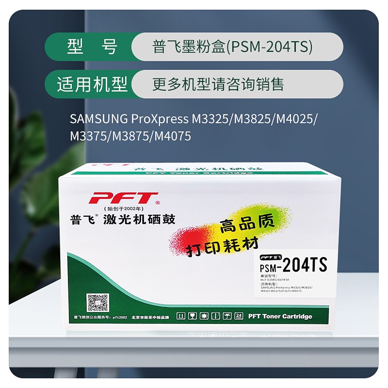 PFT/普飞 墨粉盒 PSM-204TS 黑色 兼容三星粉盒MLT-D204S/XIL 适用机型：SL-M3325/SL-M3825/SL-M4025/M3375/SL-M3375HD/SL-M3375FD/M3875/SL-M3875HD/M4075/SL-M4075FR/SL-M4075FX/M4075ND 单位:个