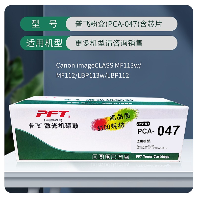 PFT/普飞 墨粉盒 PCA-047 黑色 兼容佳能CRG-047/惠普CF217A 适用机型：LBP112/LBP113w/MF112/MF130NW/M130FN/M130FW 单位:个