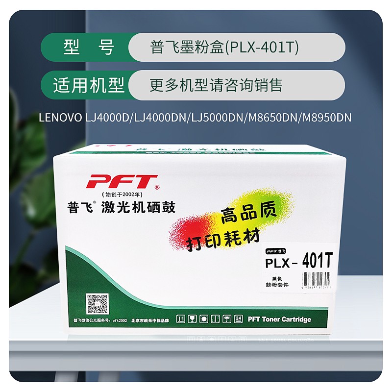 PFT/普飞 墨粉盒 PLX-401T 黑色 兼容联想LT401/光电通粉盒T-40003KTB 适用机型：联想LJ4000D/LJ4000DN/LJ5000DN/M8650DN/M8950DNF/M8960DNF/光电通OEP400DN/OEP4010/OEP4015DN/MP4020/MP4024/MP4025DN 单位:个