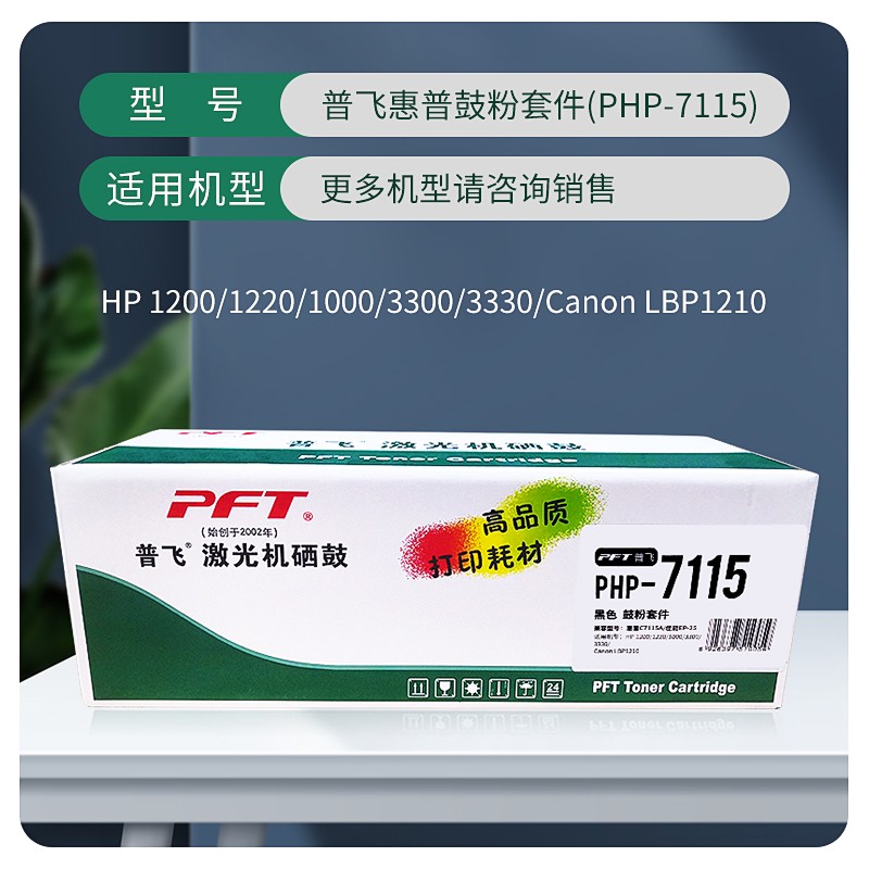 PFT/普飞 鼓粉套件 PHP-7115 黑色 兼容惠普C7115A 适用机型：惠普1000/1200/1220/3300/3310/3320/3330/3380MFP/佳能LBP1210 单位:个