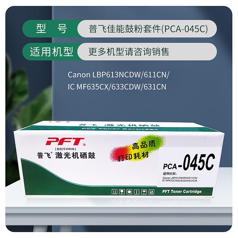 PFT/普飞 鼓粉套件 PCA-045C 青色 兼容佳能CRG-045C/惠普CF401A 适用机型：LBP613Cdw/LBP611Cn/MF631Cn/MF633Cdw/MF635Cx 单位:个
