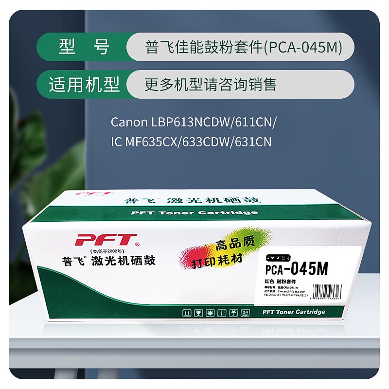 PFT/普飞 鼓粉套件 PCA-045M 品红色 兼容佳能CRG-045M/惠普CF403A 适用机型：LBP613Cdw/LBP611Cn/MF631Cn/MF633Cdw/MF635Cx 单位:个