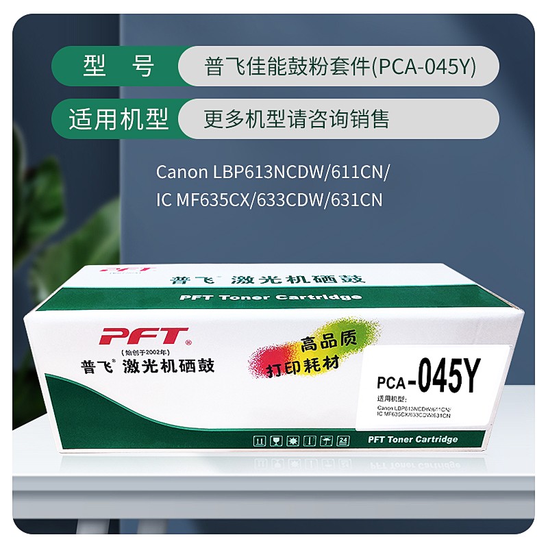 PFT/普飞 鼓粉套件 PCA-045Y 黄色 兼容佳能CRG-045Y/惠普CF402A 适用机型：LBP613Cdw/LBP611Cn/MF631Cn/MF633Cdw/MF635Cx 单位:个