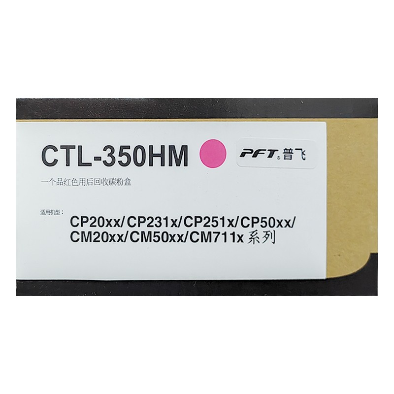 PFT/普飞 墨粉盒 PPT-CTL350HM 品红色/5000页 兼容奔图CTL-350HM 适用机型：CP2500DN智享版/CM7000FDN智享版/CP2510DN/CM7115DN/CP5055DN/CM5055DN 单位:个