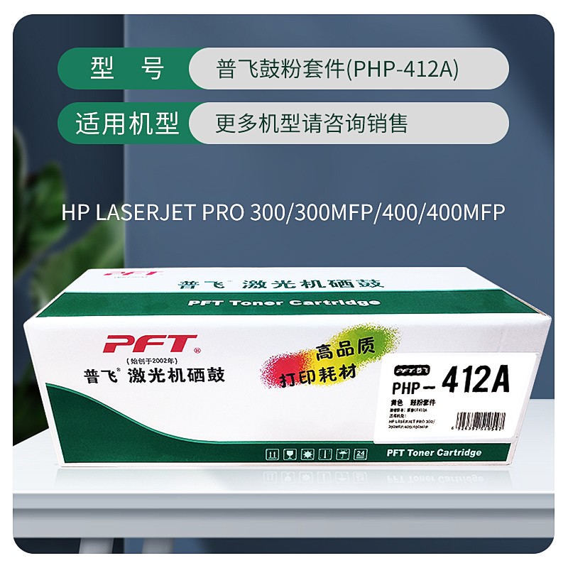 PFT/普飞 鼓粉套件 PHP-412A 黄色 兼容惠普CC532A/CE412A/CF382A/佳能CRG-318Y/CRG418Y 适用机型：Pro 300 Color M351a/ro 400 Color M451nw/Pro 400 Color M451dn/Pro 400 Color M451dw/300 Color MFP M375nw/400 Color MFP M475dn 单位:个