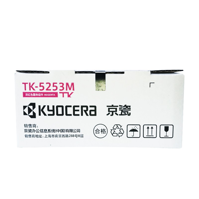 KYOCERA/京瓷 墨粉组件 TK-5253M 洋红色/1200页 适用机型：M5021cdn/M5521cdn/M5521cdw 单位:个
