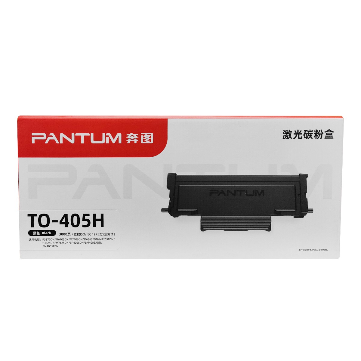 PANTUM/奔图 碳粉盒 TO-405H 黑色/3000页 适用机型：P3370DN/M6705DN/M6863FDN/M7106DN/M7205FDN/BP4005DN/P3325DN/M7125DN 单位:个