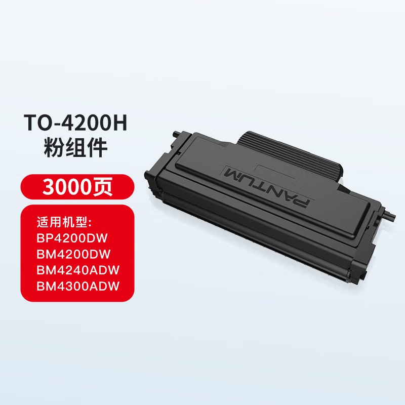 PANTUM/奔图 碳粉盒 TO-4200H 黑色/3000页 适用机型：BM4200ADN/BM4200DN/DM4200W/DP4200DN/DP4200DW/BM4240ADW 单位:个