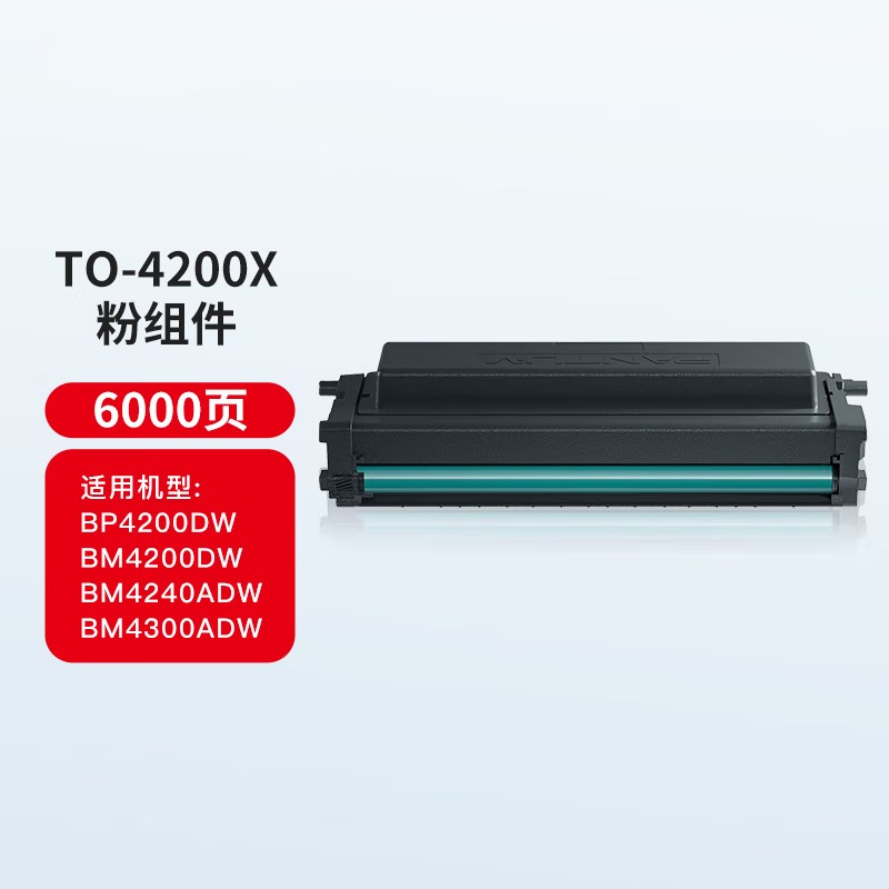 PANTUM/奔图 碳粉盒 TO-4200X 黑色/6000页 适用机型：BM4200ADN/BM4200DN/DM4200W/DP4200DN/DP4200DW/BM4240ADW 单位:个