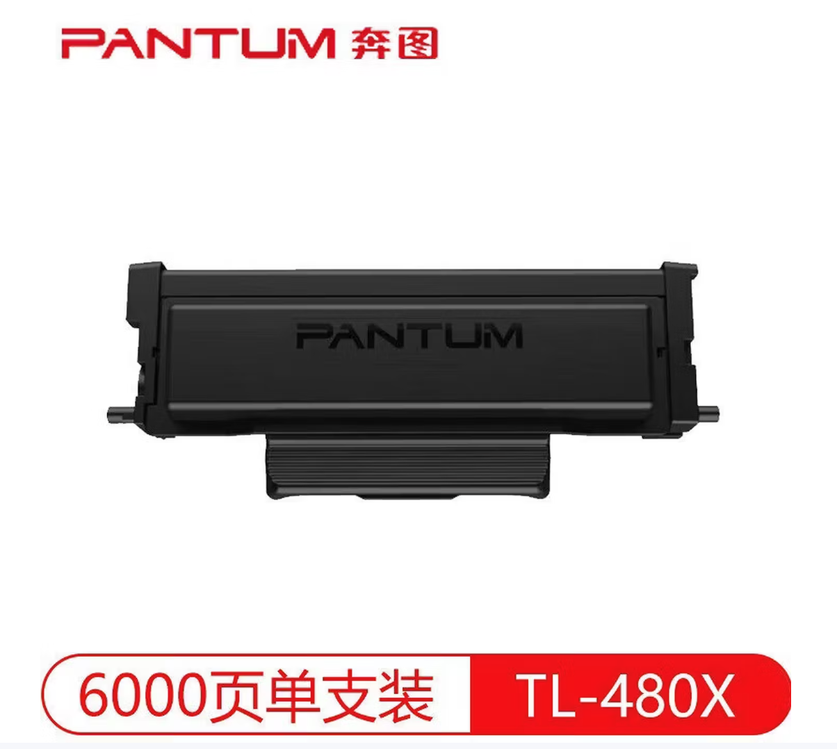 PANTUM/奔图 墨粉盒 TL-480X 黑色/6000页 适用机型：P3380DN/M7180DN 单位:个