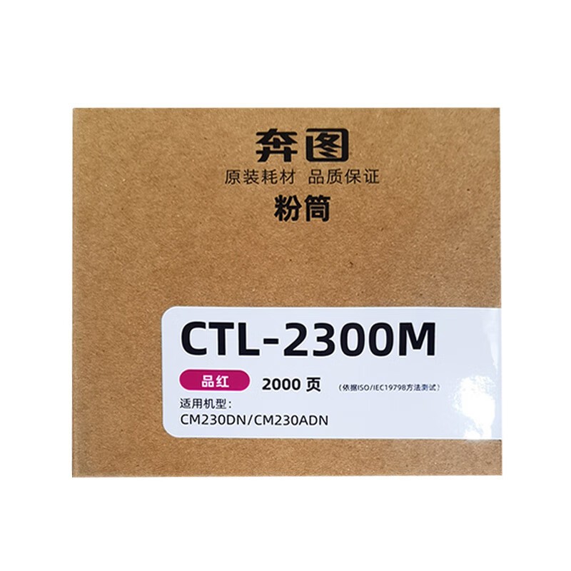 PANTUM/奔图 碳粉盒 CTL-2300M 品红色/2000页 适用机型:CM230DN/CM230ADN 单位:个