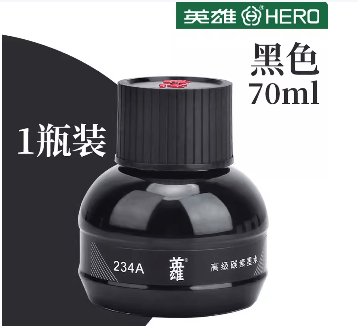 HERO/英雄 墨水 234 容量：60mL 黑色 单位:瓶