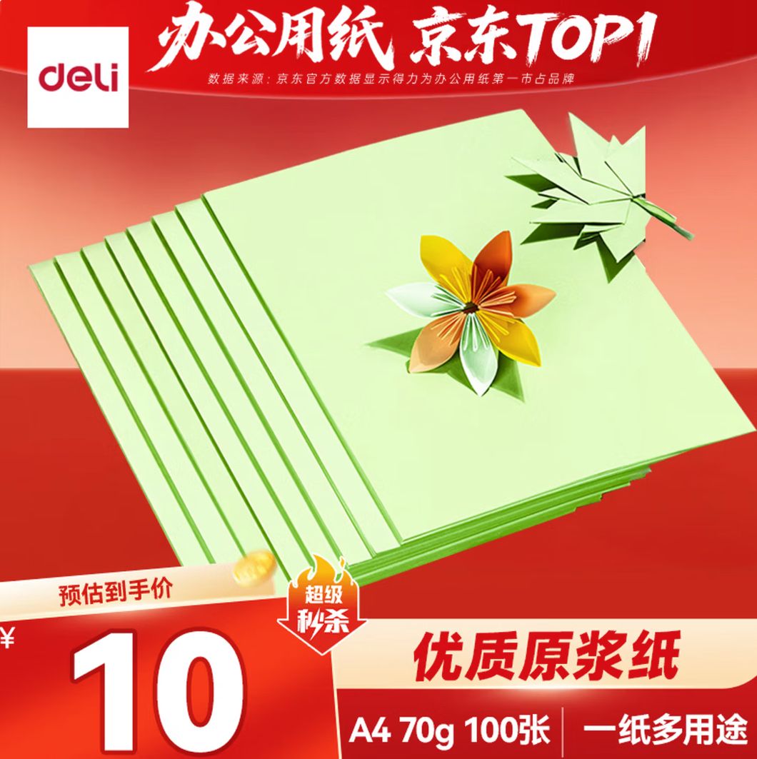 DELI/得力 彩色复印纸 ZC001 70g-A4-100页/包(浅绿) 单位:包