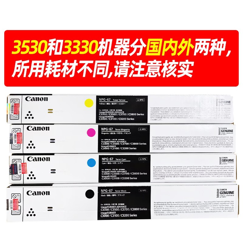 CANON/佳能 墨粉四色套装 NPG-67 TONER BCMY 黑色/3.6万页 彩色/1.9万页 适用机型：iRADVC3330/iRADVC3325/iRADVC3320/iRADVC3320L/iRADVC3530/iRADVC3525/iRADVC3530/iRADVC3020/iRADVC3120/iRADVC3120L/iRADVC3125/iR-ADVDXC3720/iRADVC3725/iRADVC3730/iR-ADVDXC3826/iR-ADVDXC3830/iR-ADVDXC3835/iRADVC3130L/iRADVC3222L/iRADVC3226/iRADVC3520/C3025 单位:套