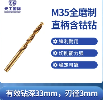 TG/天工 直柄麻花钻头 3*33*61mm 材质：M35含钴高速钢 单位:根