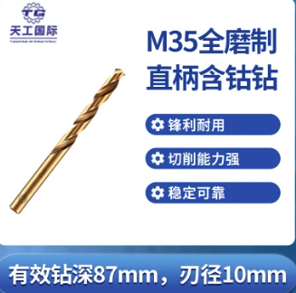 TG/天工 直柄麻花钻头 10*87*133mm 材质：M35含钴高速钢 单位:根