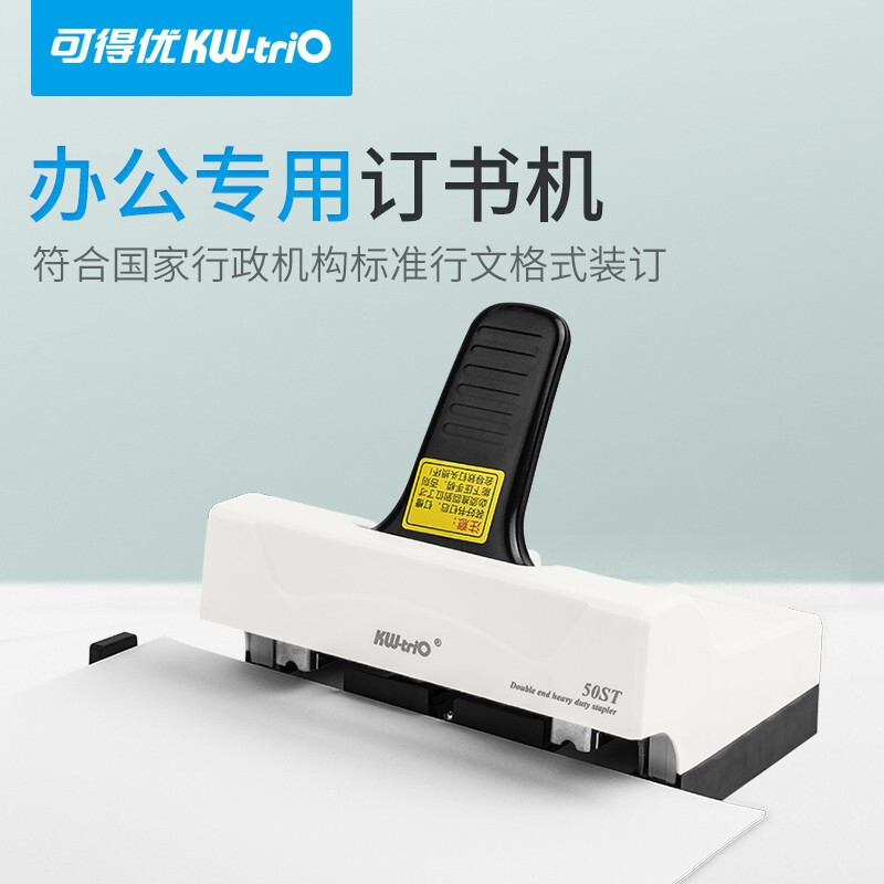 KW-TRIO/可得优 双头省力订书机 50ST 50页 白色 双头标准化格式 1台 单位:个