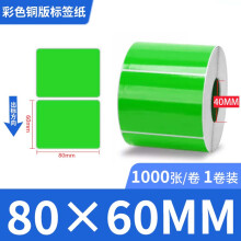 ZX/众昕 彩色铜板不干胶标签纸 \80×60  横板 小圆角  无虚线 7.6公分卷心 绿色  1000张/卷 单位:卷