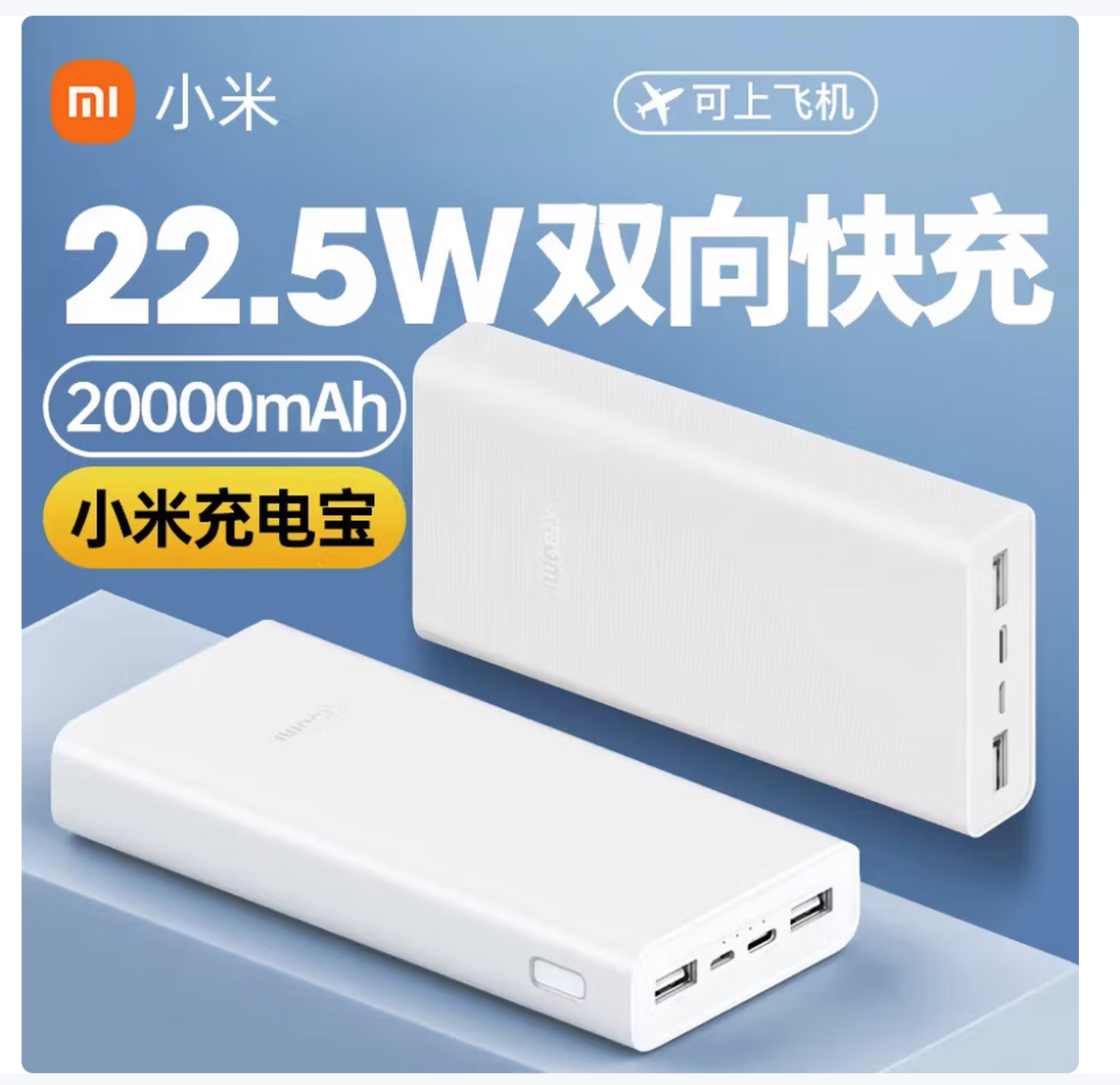 MI/小米 充电宝 快充 白色20000毫安 单位:个