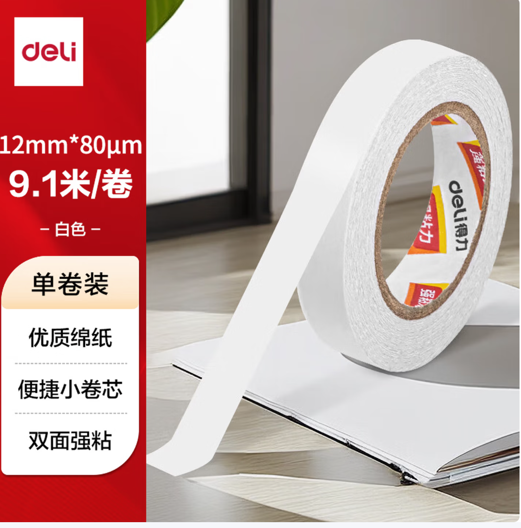 DELI/得力 棉纸双面胶带 JL405 12mm10y80μm(白)(1卷/袋) 单位:袋