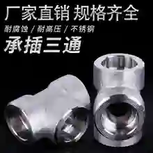GUOCHAN/国产 锻制三通 尺寸：DN50*DN50 2" 压力等级：CL3000/CL3000 制造形式：锻造FO 连接形式：承插焊SW 材质：材质 A234 Gr.WPB 制造标准： ASME B16.11 单位:个