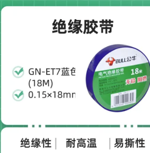 BULL/公牛 电工绝缘胶带 GN-ET7 黑色 0.15×18mm*18m 单位:个