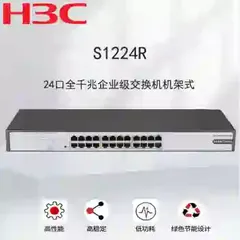 H3C/新华三 交换机 S1224R 千兆以太网 48Gbps 35.7Mpps 24 二层级 单位:台