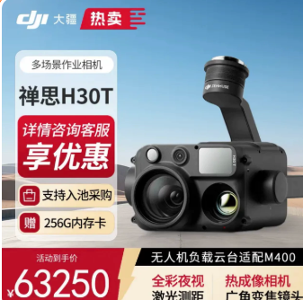 DJI/大疆 无人机云台镜头 禅思 H30 单位:套