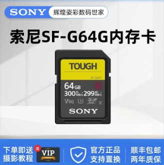 SONY/索尼 存储卡 SF-M256T/T1 M 系列 TOUGH
三防规格 U3 V60 单位:个