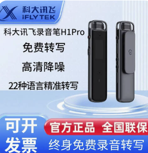 IFLYTEK/科大讯飞 录音笔 H1pro 32G 黑色 单位:个