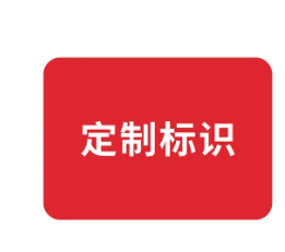 QYMC/启阳铭诚 标识警示牌 铝板 600*900*1.5mm+铝合金框架1200*630mm  下单请附图 单位:套