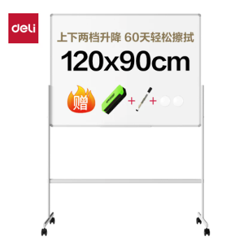 DELI/得力 H型可升降双面白板 MB741 规格：1200*900mm 单位:台