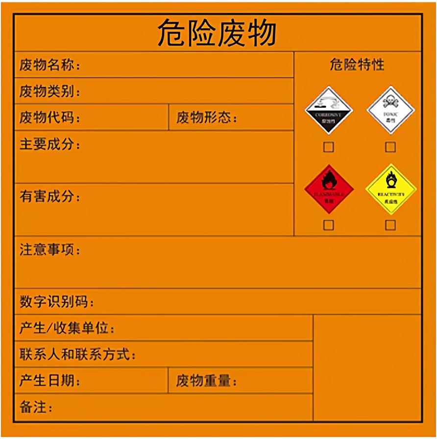 SHISHAHUANBAO/石沙环保 危险废物不干胶标签 尺寸：L200×B200mm 页数：60页 单位:卷
