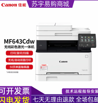 CANON/佳能   打印机 MF643cdw 无线彩色激光
多功能打印/复印/扫描一体机
自动双面 单位:台