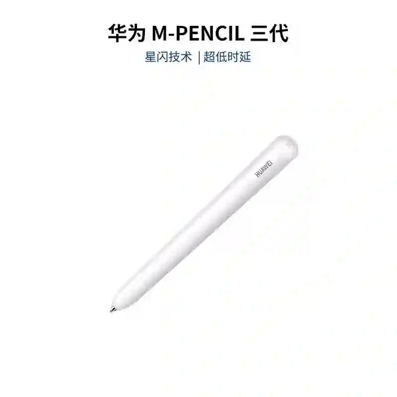 HUAWEI/华为 签字笔 HUAWEI M-Pencil (第三代) CD54-S 【雪域白】 单位:套
