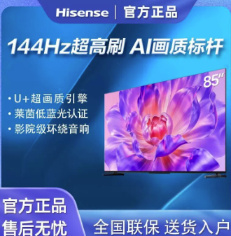 HISENSE/海信 电视 85E3Q 85英寸/144Hz高刷/U+超画质引擎/AI语音智能天线Wi-Fi6/4k液晶平板 送壁挂架 单位:台