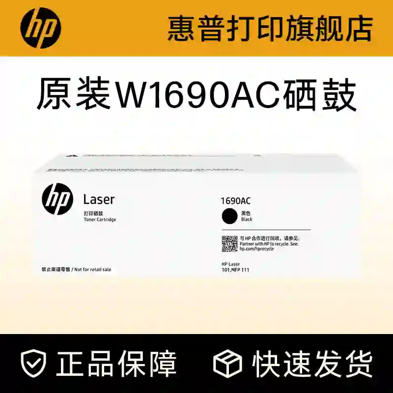 HP/惠普 打印硒鼓 W1690AC 黑色/1500页/鼓粉一体 适用机型：HP Laser 101w Printer/HP Laser MFP 111nw Printer 单位:个