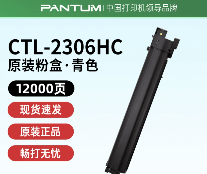 PANTUM/奔图 墨粉盒 CTL-2306HC 青色/1.2万页 单位:个