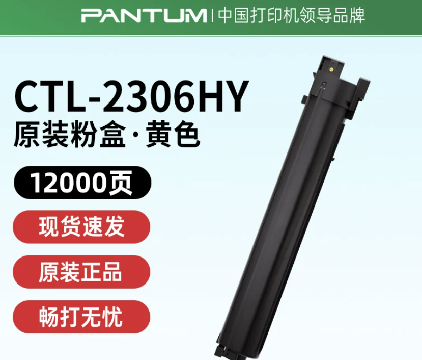 PANTUM/奔图 墨粉盒 CTL-2306HY 黄色/1.2万页 单位:个
