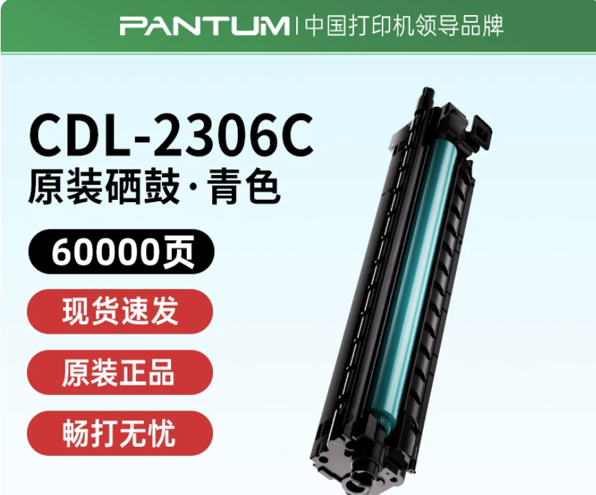 PANTUM/奔图 硒鼓 CDL-2306C 青色/6万页 单位:个