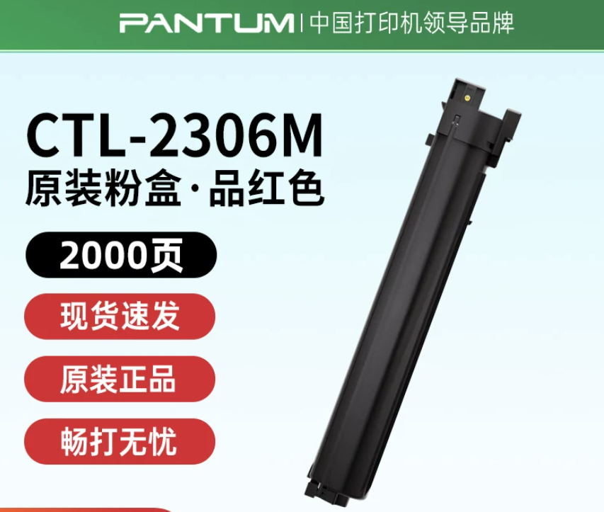 PANTUM/奔图 硒鼓 CDL-2306M 红色/6万页 单位:个