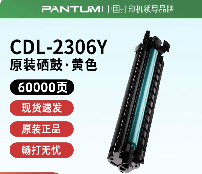 PANTUM/奔图 硒鼓 CDL-2306Y 黄色/6万页 单位:个