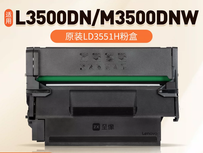 LENOVO/联想 硒鼓 LD3551H 黑色/鼓粉一体/3000页 适用机型：L3500DN/M3500DNW/M3500DNA/M3500DNWA 单位:个