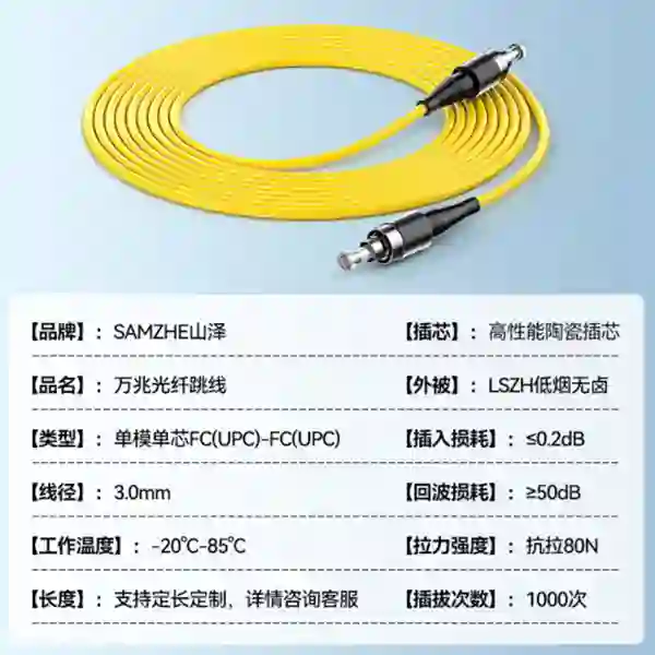 SAMZHE/山泽 光纤跳线 G0-FCFC05 FC-FC单模单芯  5米/根 单位:根